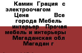 Камин “Грация“ с электроочагом Majestic › Цена ­ 31 000 - Все города Мебель, интерьер » Прочая мебель и интерьеры   . Магаданская обл.,Магадан г.